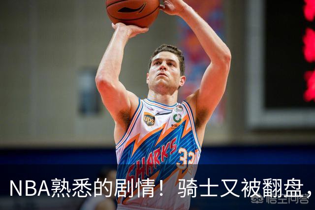 NBA熟悉的剧情！骑士又被翻盘，赛后5人被炮轰，哈登不背锅