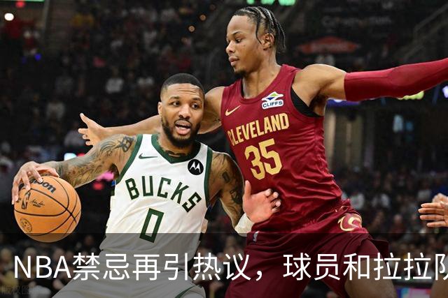 NBA禁忌再引热议，球员和拉拉队严禁私下接触，事发后只处罚女方
