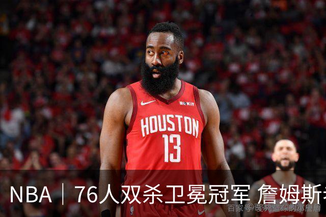 NBA｜76人双杀卫冕冠军 詹姆斯老当益壮完成关键补篮