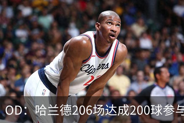OD：哈兰德206场达成200球参与，英超历史第一