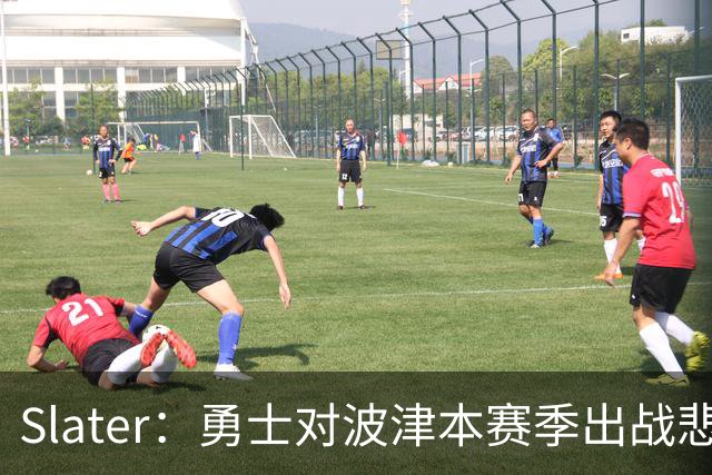Slater：勇士对波津本赛季出战悲观，正探索交易但保持耐心