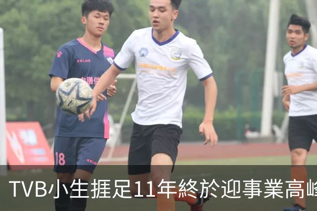 TVB小生捱足11年終於迎事業高峰，擔任公司董事被委以重任