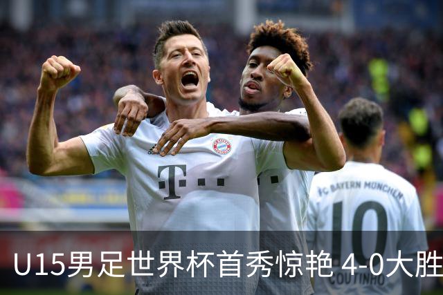 U15男足世界杯首秀惊艳 4-0大胜中非展现希望