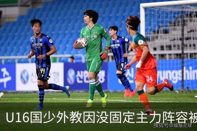U16国少外教因没固定主力阵容被解雇，新帅张耀坤上任第一件事就大规模海选球员