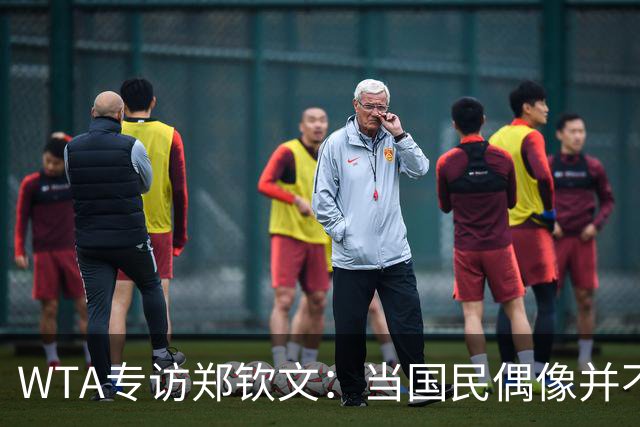 WTA专访郑钦文：当国民偶像并不容易，教练里巴把我拉出低谷