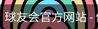 球友会
